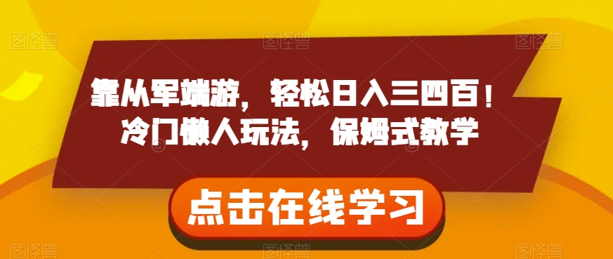 靠从军端游，轻松日入三四百！冷门懒人玩法，保姆式教学【揭秘】-晟哥学社资源库