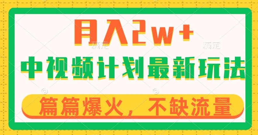 中视频计划全新玩法，月入2w+，收益稳定，几分钟一个作品，小白也可入局【揭秘】-晟哥学社资源库