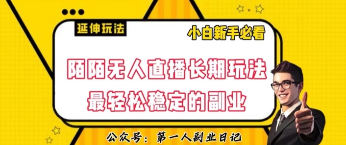 陌陌无人直播长期玩法，轻松稳定的副业【揭秘】-晟哥学社资源库