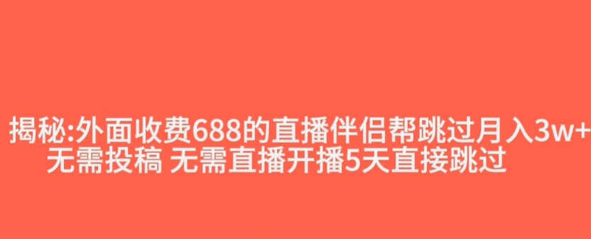 外面收费688的抖音直播伴侣新规则跳过投稿或开播指标-晟哥学社资源库