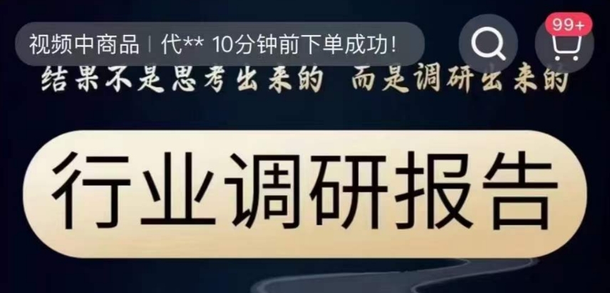 行业调研报告，结果不是思考出来的而是调研出来的-晟哥学社资源库