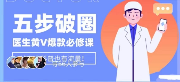 医生IP五步破圈黄V医生IP百万爆款从0到1的必修课！学习内容运营的底层逻辑，平台再多再变也不怕！-晟哥学社资源库