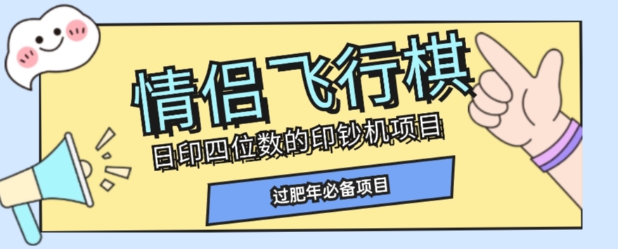 全网首发价值998情侣飞行棋项目，多种玩法轻松变现【详细拆解】-晟哥学社资源库
