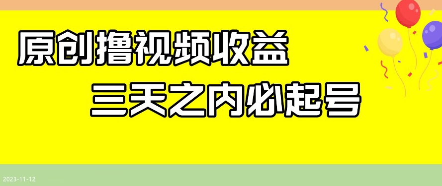 最新撸视频收益，三天之内必起号，一天保底100+【揭秘】-晟哥学社资源库