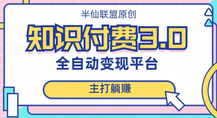 全自动知识付费平台赚钱项目3.0，主打躺赚【揭秘】-晟哥学社资源库