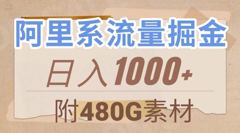 阿里系流量掘金，几分钟一个作品，无脑搬运，日入1000+（附480G素材）【揭秘】-晟哥学社资源库