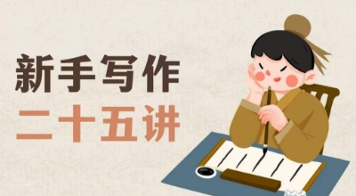 新手写作二十五讲，教授写作窍门，写作方法等，让新手从零到一真正学会写作【文档】-晟哥学社资源库