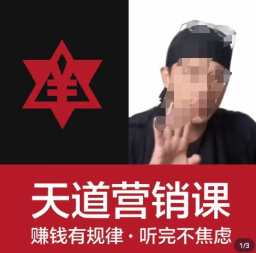 天道老阮-天道营销课，​赚钱有规律，听完不焦虑-晟哥学社资源库