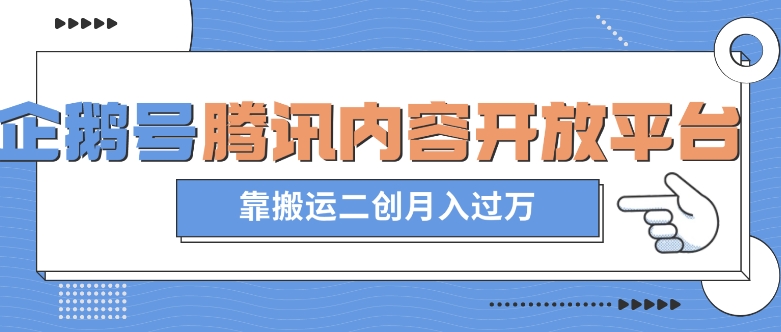 最新蓝海项目，企鹅号腾讯内容开放平台项目，靠搬运二创月入过万【揭秘】-晟哥学社资源库