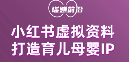 小红书虚拟资料项目，打造育儿母婴IP，多种变现方式-晟哥学社资源库