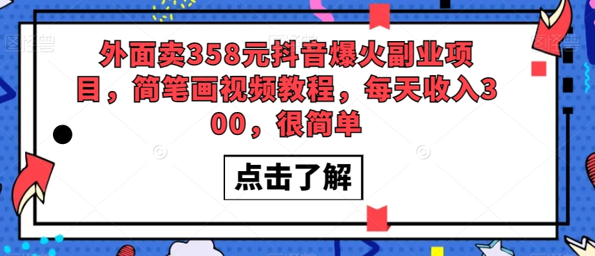 外面卖358元抖音爆火副业项目，简笔画视频教程，每天收入300，很简单-晟哥学社资源库