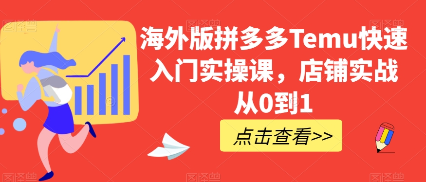 海外版拼多多Temu快速入门实操课，店铺实战从0到1-晟哥学社资源库