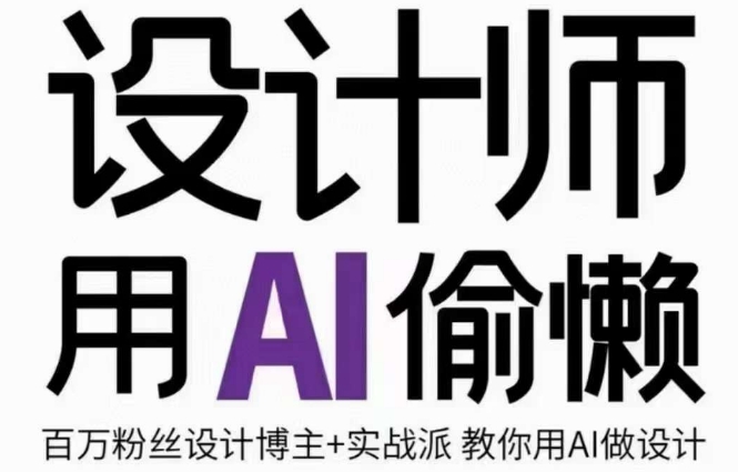 设计师用AI偷懒设计师的AI绘画课，用AI提高效率谢安妮野生设计师-晟哥学社资源库