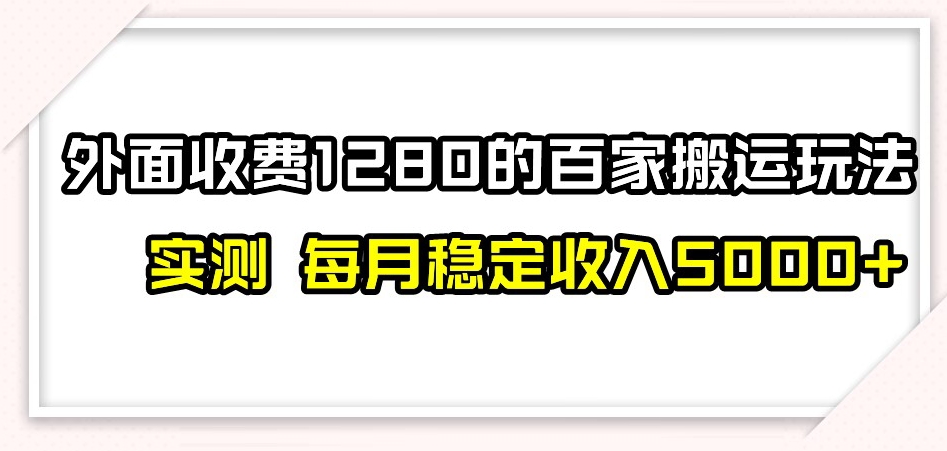百家号搬运新玩法，实测不封号不禁言，日入300+【揭秘】-晟哥学社资源库