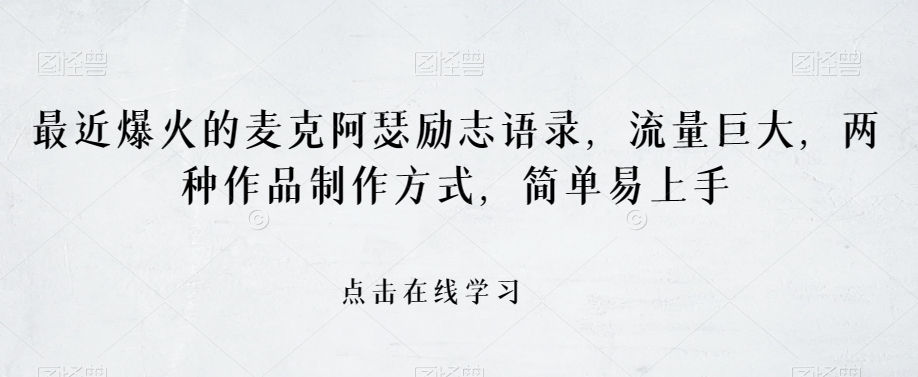 最近爆火的麦克阿瑟励志语录，流量巨大，两种作品制作方式，简单易上手【揭秘】-晟哥学社资源库