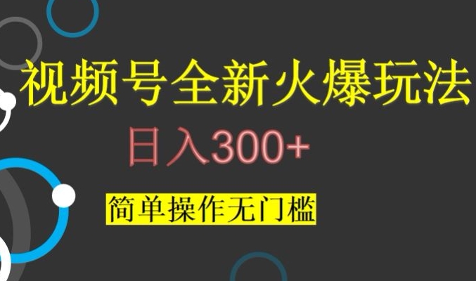 视频号最新爆火玩法，日入300+，简单操作无门槛【揭秘】-晟哥学社资源库