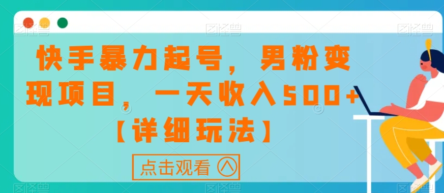 快手暴力起号，男粉变现项目，一天收入500+【详细玩法】【揭秘】-晟哥学社资源库