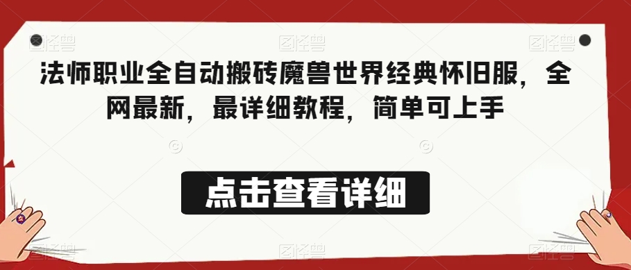 法师职业全自动搬砖魔兽世界经典怀旧服，全网最新，最详细教程，简单可上手【揭秘】-晟哥学社资源库