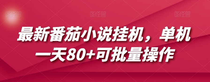 最新番茄小说挂机，单机一天80+可批量操作【揭秘】-晟哥学社资源库