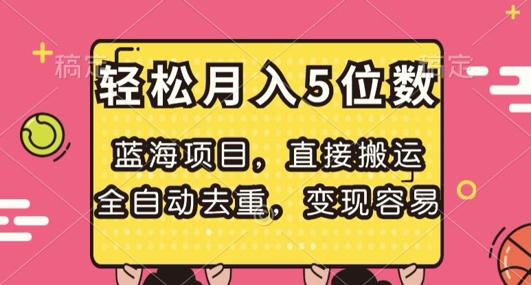 蓝海项目，直接搬运，全自动去重，变现容易，轻松月入5位数【揭秘】-晟哥学社资源库