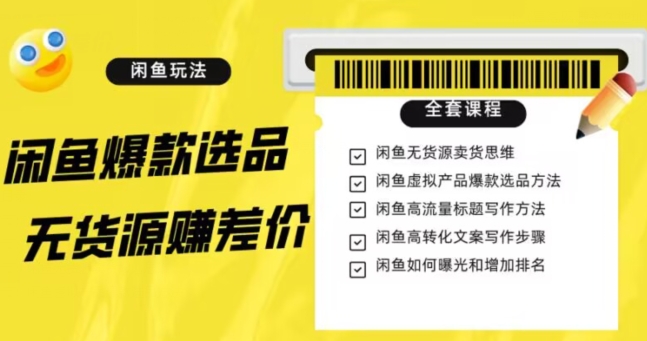 闲鱼无货源赚差价进阶玩法，爆款选品，资源寻找，引流变现全套教程（11节课）【揭秘】-晟哥学社资源库