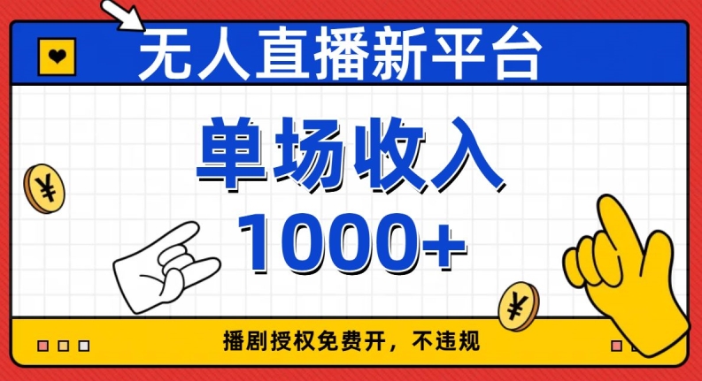 无人直播新平台，免费开授权，不违规，单场收入1000+【揭秘】-晟哥学社资源库