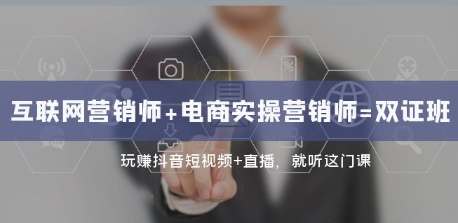 互联网·营销师+电商实操营销师=双证班：玩赚抖音短视频+直播就听这门课-晟哥学社资源库