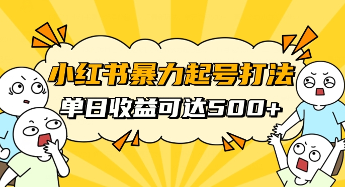 小红书暴力起号秘籍，11月最新玩法，单天变现500+，素人冷启动自媒体创业【揭秘】-晟哥学社资源库