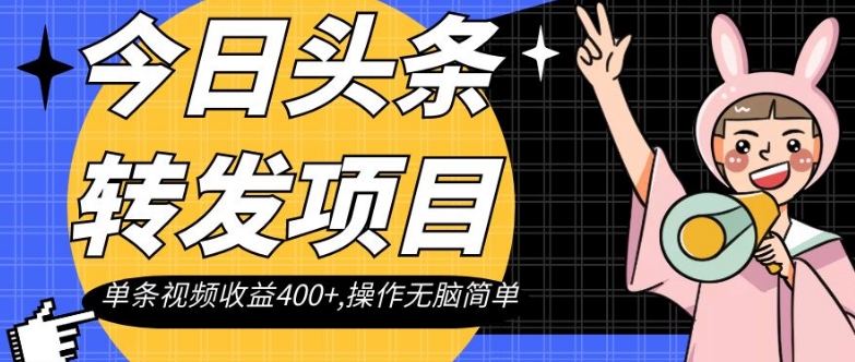 今日头条转发项目，单条视频收益400+,操作无脑简单【揭秘】-晟哥学社资源库
