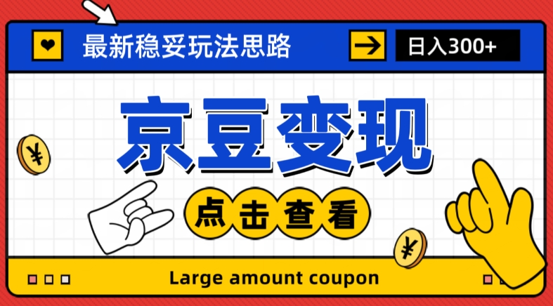 最新思路京豆变现玩法，课程详细易懂，小白可上手操作【揭秘】-晟哥学社资源库