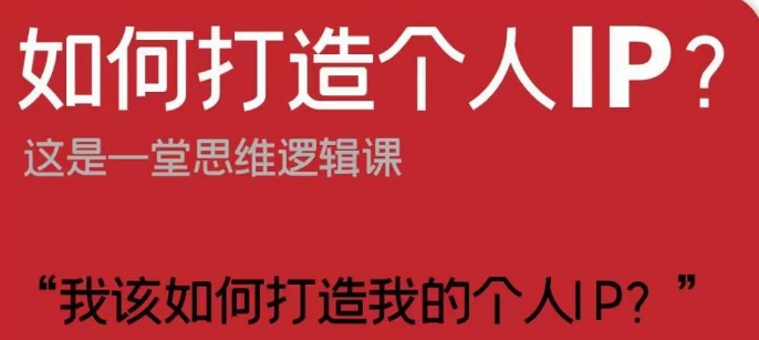 如何打造个人IP？这是一堂思维逻辑课“我该如何打造我的个人IP？-晟哥学社资源库