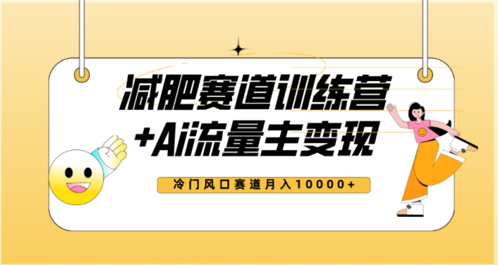 全新减肥赛道AI流量主+训练营变现玩法教程，蓝海冷门赛道小白轻松上手，月入10000+-晟哥学社资源库