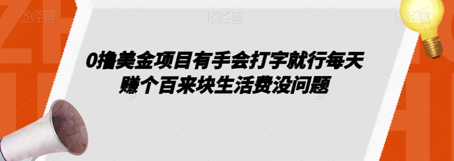 0撸美金项目有手会打字就行每天赚个百来块生活费没问题【揭秘】-晟哥学社资源库
