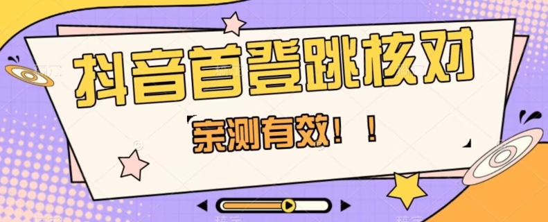 【亲测有效】抖音首登跳核对方法，抓住机会，谁也不知道口子什么时候关-晟哥学社资源库