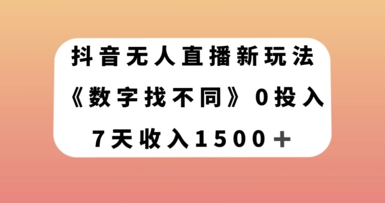 抖音无人直播新玩法，数字找不同，7天收入1500+【揭秘】-晟哥学社资源库
