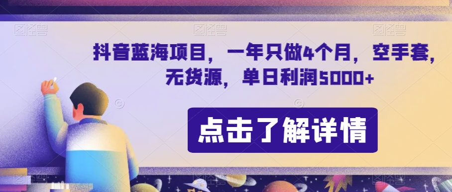 抖音蓝海项目，一年只做4个月，空手套，无货源，单日利润5000+【揭秘】-晟哥学社资源库
