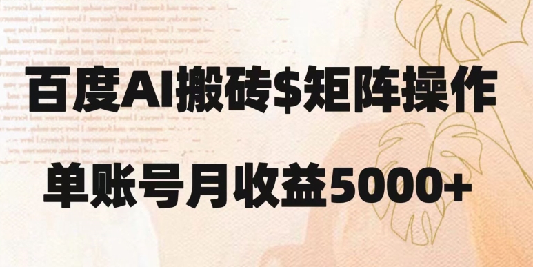 百度搬砖新手也能轻松上手：简单复制粘贴，月入5000+【揭秘】-晟哥学社资源库