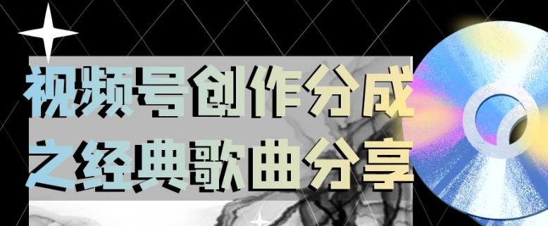 视频号创作分成之经典歌曲分享，操作简单，小白直接上手操作日入200【揭秘】-晟哥学社资源库