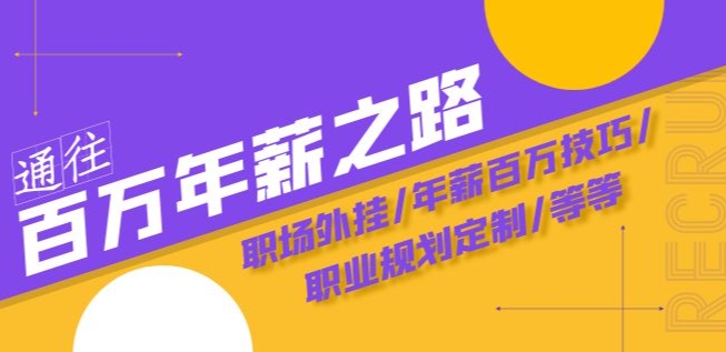 通往百万年薪之路·陪跑训练营：职场外挂/年薪百万技巧/职业规划定制/等等-晟哥学社资源库