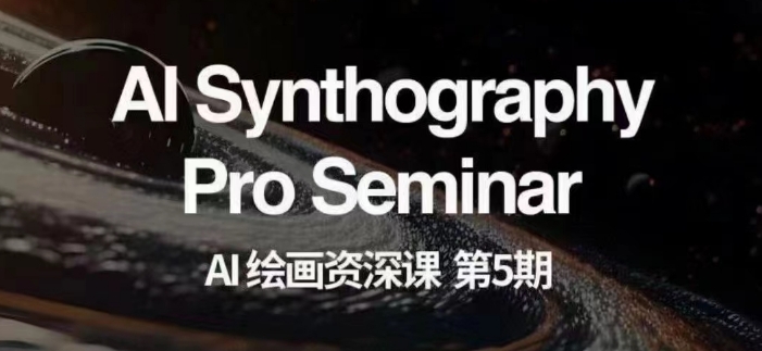 AI绘画资深课第五期掌握AI绘画，实现各种商业变现【第五期】-晟哥学社资源库