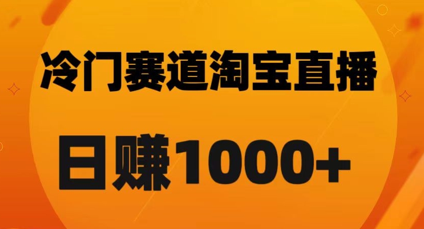 淘宝直播卡搜索黑科技，轻松实现日佣金1000+【揭秘】-晟哥学社资源库