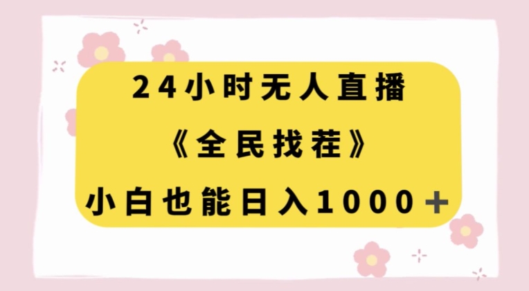 24小时无人直播，全民找茬，小白也能日入1000+【揭秘】-晟哥学社资源库