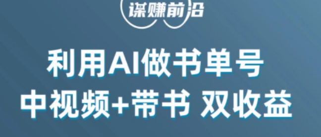 中视频流量密码，利用AI制作书单号，百分百原创，中视频+带书双收益，单日收益300+-晟哥学社资源库