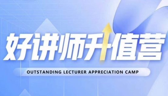 好讲师升值营第十二期，教你从0到1成为明星讲师-晟哥学社资源库