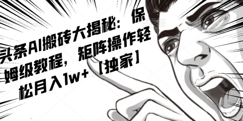 AI写作红利项目，头条号流量主矩阵，轻松日入300+工作室月入5W【揭秘】-晟哥学社资源库