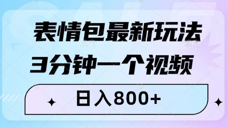 表情包最新玩法，3分钟一个视频，日入800+，小白也能做【揭秘】-晟哥学社资源库