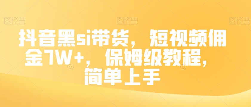 抖音黑si带货，短视频佣金7W+，保姆级教程，简单上手【揭秘】-晟哥学社资源库