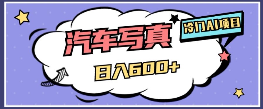 冷门AI项目，AI绘车汽车写真，轻轻松松日入500+【揭秘】-晟哥学社资源库