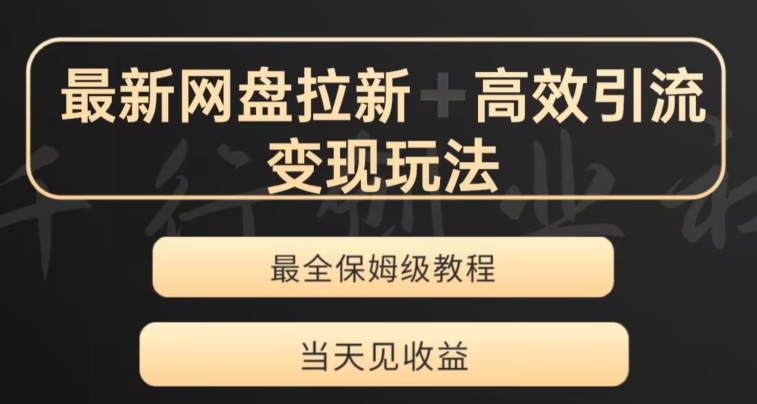 最新最全夸克网盘拉新变现玩法，多种裂变，举一反三变现玩法【揭秘】-晟哥学社资源库