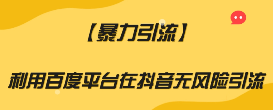 【暴力引流】利用百度平台在抖音无风险引流【揭秘】-晟哥学社资源库